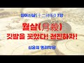시작하는 사주명리 십이신살편 &quot;월살&quot; 내사주 내가 보는 공부하는곳 #명리학 #사주 #사주명리 #사주팔자 #십이신살 #교육 #자기계발