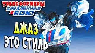 Мультсериал КОНВЕРСИЯ ДЖАЗ И БЛАСТЕРОМ Трансформеры Закаленные в Бою Transformers Forged To Fight ч201