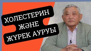 видео: Холестерин көбеюі, Жүрек ауруын туғызуға себеп болама? Жоғары холестерин жүрек ауруына не әсер етеді картинка: Холестерин көбеюі, Жүрек ауруын туғызуға себеп болама? Жоғары холестерин жүрек ауруына не әсер етеді