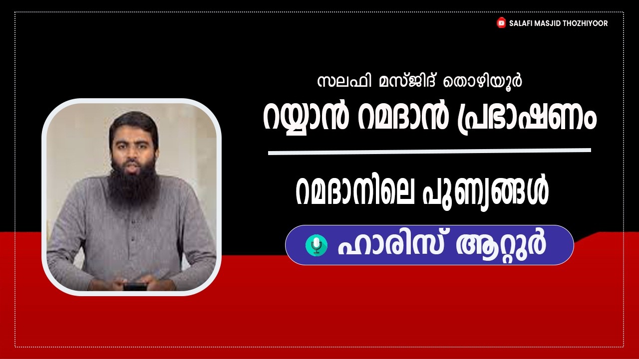 റമദാൻ പ്രഭാഷണം- 2026 lll  തൊഴിയൂർ സലഫി മസ്ജിദ് lll 🎤: ഹാരിസ് ആറ്റൂർ lll   റമദാനിലെ നന്മകൾ