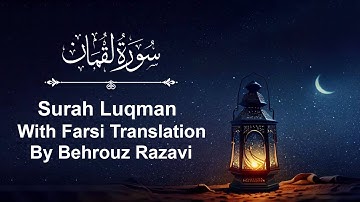 Surah Luqman  -  with Farsi Translation by Behrouz   سوره  لقمان  با ترجمه فارسی بهروز رضوی