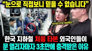 &quot;태어나서 처음 보는 광경입니다&quot; 말로만 듣던 한국 지하철 처음 타본 외국인들 충격적인 반응
