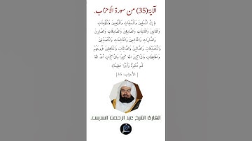 الآية (35) من سورة الأحزاب //القارئ الشيخ عبد الرحمن السديس.