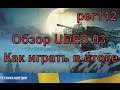 Обзор UDES 03  Как играть в стоке