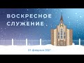 Вторая Одесская церковь ЕХБ | 21 февраля