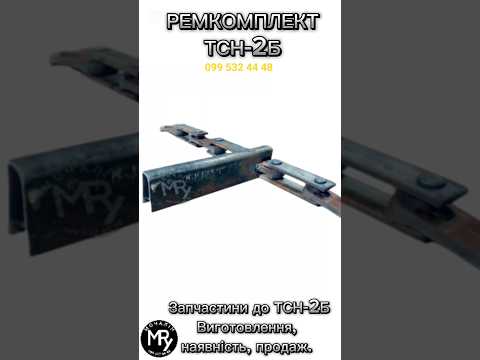 Ремкомплект ТСН-2Б, видео 3