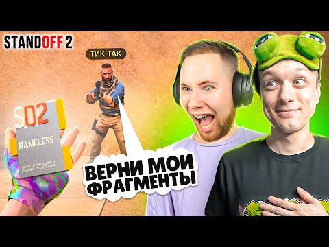 ЗАТРОЛЛИЛ ТИК ТАКА И ЗАБРАЛ ЕГО NAMELESS ФРАГМЕНТЫ ПРЯМО НА СТРИМЕ🤪 (STANDOFF 2)