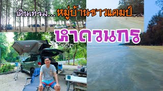 แนะนำสถานที่พักแรม และเดินเทรล หาดวนกร ประจวบ ฯ