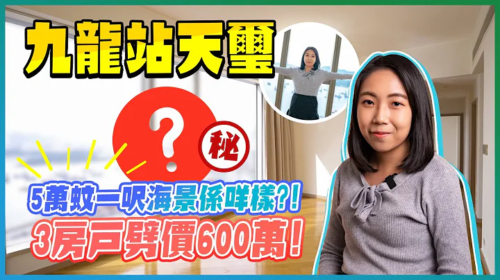 九龍站天璽｜5萬蚊一呎海景係咩樣｜3房戶劈價600萬｜全港最高住宅｜新地｜港鐵｜易發睇樓團｜樓盤任您睇 - 天天要聞
