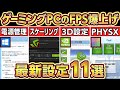ゲーミングPCでFPSを爆上げする方法11選2024年最新版!自作PC,BTOに最適な設定まとめ!NVIDIA設定,APEX,フォートナイト,パソコン