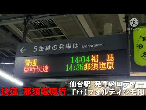 【あるんですね】仙台駅 発車メロディー｢ff(フォルティシモ)｣ 臨時快速 那須塩原行