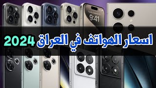 اسعار الهواتف في العراق 2024 || اسعار الايفون/ريلمي/سامسونك/شاومي/انفنكس/اونر/ تكنو/بوكو