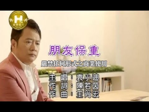 朋友保重 袁小迪