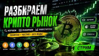 РАЗБИРАЕМ КРИПТОВАЛЮТУ ДЛЯ НОВИЧКОВ, ОБЗОР РЫНКОВ ЗАРОБОТОК💥