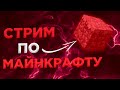 ИГРОВОЙ СТРИМ ПО МАЙНКРАФТУ | РАЗГОВАРИВАЮ ПО ДИСКОРДУ | ИГРАЮ С ПОДПИСЧИКАМИ