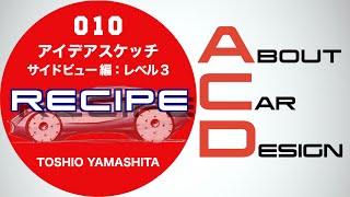 ACD 010 アイデアスケッチ中級編レベル 3