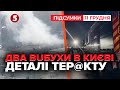 💥ДВА ВИБУХU У КИЄВІ! Що відомо на цю хвилину | Час новин: підсумки 21:00 11.12.25