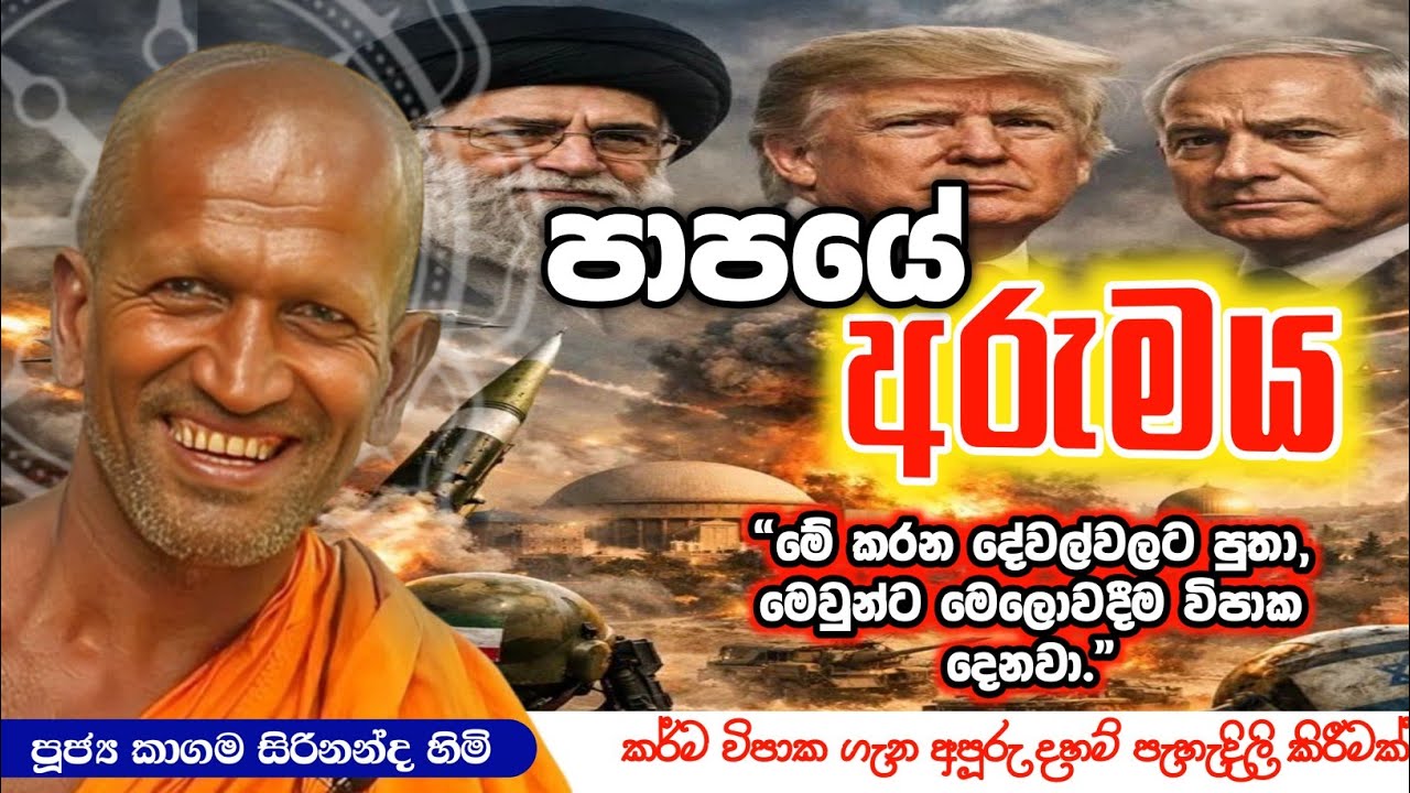 මෙලොවදීම පටිසන් දෙන කර්මය සහ සම්පත්ති 4 | පූජ්‍ය කාගම සිරිනන්ද හිමි | Ven Kagama Sirinanda