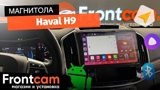 Магнитола Canbox H-Line 2K 4183 для Haval H9 на ANDROID