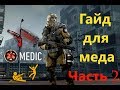 Гайд для медика от АйБолита. Часть 2