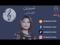 اغنية شيرين القماص - Sherine 2022