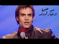 أمير طعيمة و رياض الهمشري الاغنية رقم واحد 2004 Yehia Gan
