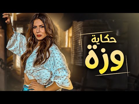 حكاية وزة بطولة نجلاء بدر بجودة عالية
