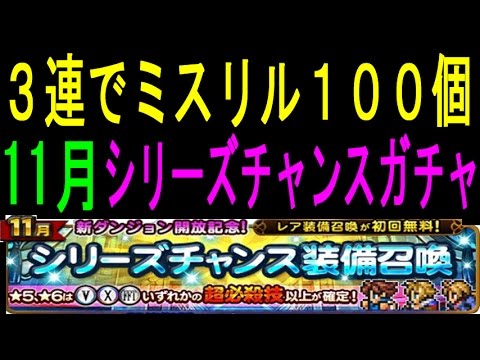 【FFRK】 ガチャ 3連でミスリル100個・・・「シリーズチャンス装備召喚(11月)」 #286