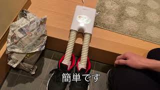 【レビュー】アイリスオーヤマのくつ乾燥機が超お勧め！シュールな絵ヅラが笑える逸品