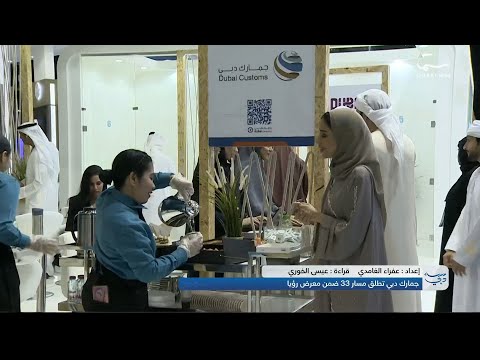 جمارك دبي تطلق مسار 33 ضمن معرض رؤيا