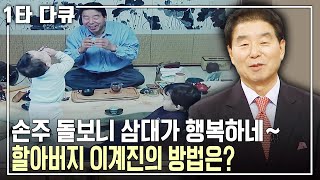 [이계진 노후✨특강] 손주를 직접 돌보니 삼대가 행복하다! 할아버지 이계진이 말하는 격세교육과 격대교육이란? | 아침마당 | KBS 2014.07.17 방송