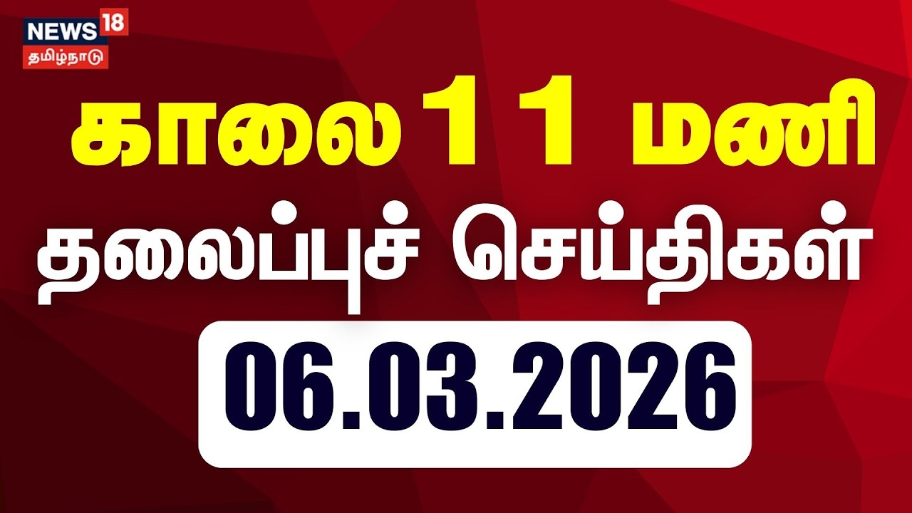 Today Headlines - 06.03.2026 | காலை 11 மணி தலைப்புச் செய்திகள் | News18 Tamil Nadu |Tami News