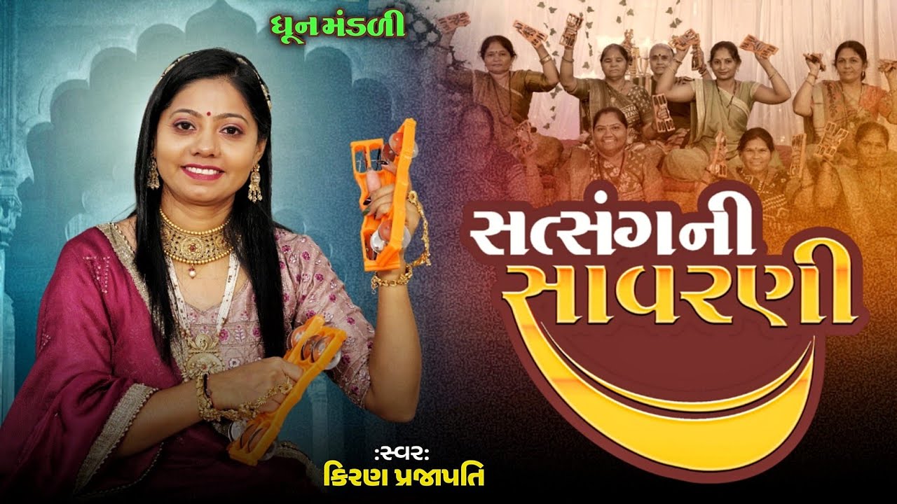 Satsangni Savarni Bandhjo - DHUN - Kiran Prajapati - સંત્સંગની સાવરણી બાંધજો - Gujrati Bhajan