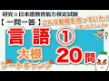 【一問一答・言語①】日本語教育能力検定試験まとめ