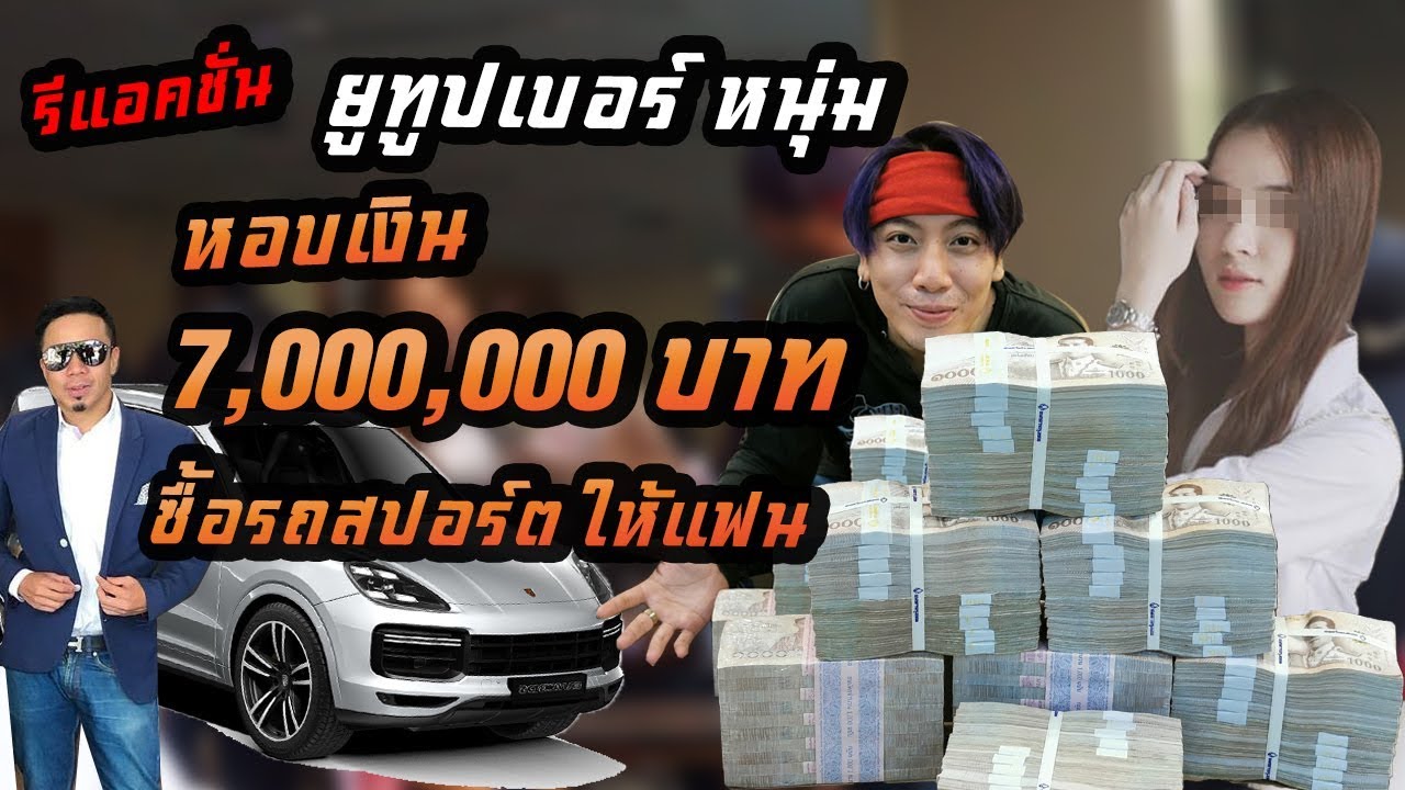 ยูทูปเบอร์หนุ่ม..หอบเงิน 7,000,000 ซื้อรถสปอร์ตให้แฟน!!! [คนหัวครัว] EP.85
