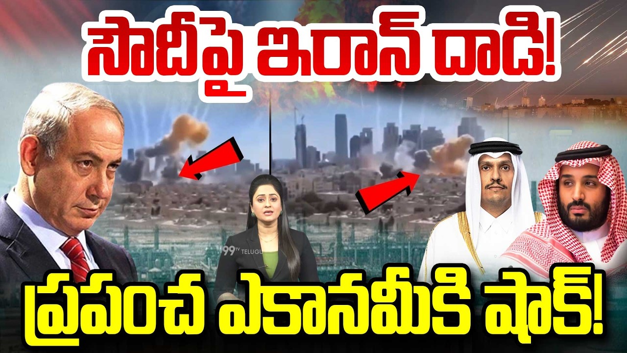 Iran Attack on Saudi : సౌదీపై ఇరాన్ దాడి! ప్రపంచ ఎకానమీకి షాక్! | 99TV