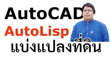EP 37 การแบ่งแปลงที่ดินด้วย AutoLisp สอน AutoCAD โดย อาจารย์โฟม