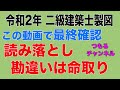 二級建築士製図　令和2年課題対策