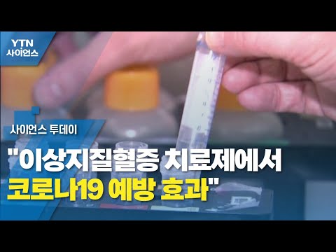 "이상지질혈증 치료제에서 코로나19 예방 효과" / YTN 사이언스