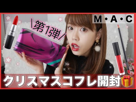 【2018】MACクリスマスコフレ開封♡限定リップセットが可愛すぎ！【冬コスメ】 - YouTube