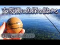 【Deeper CHIRP＋2】支笏湖に魚探を投げたら魚だらけだった