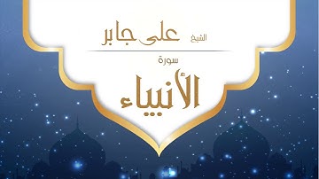 القران الكريم بصوت القارئ الشيخ على جابر -  سورة الأنبياء - Ali Jaber