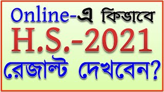 #hsresult2021how to check hs result 2021 | online through mobile
wbchse 2021. 2021, in this video the process...