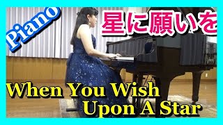 星に願いを  ピアノ (ディズニー映画「ピノキオ」主題歌)　ピアニスト 近藤由貴/When You Wish Upon A Star Piano, Yuki Kondo