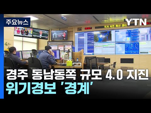 경북 경주 동남동쪽 규모 4.0 지진...위기경보 &#39;경계&#39; / YTN