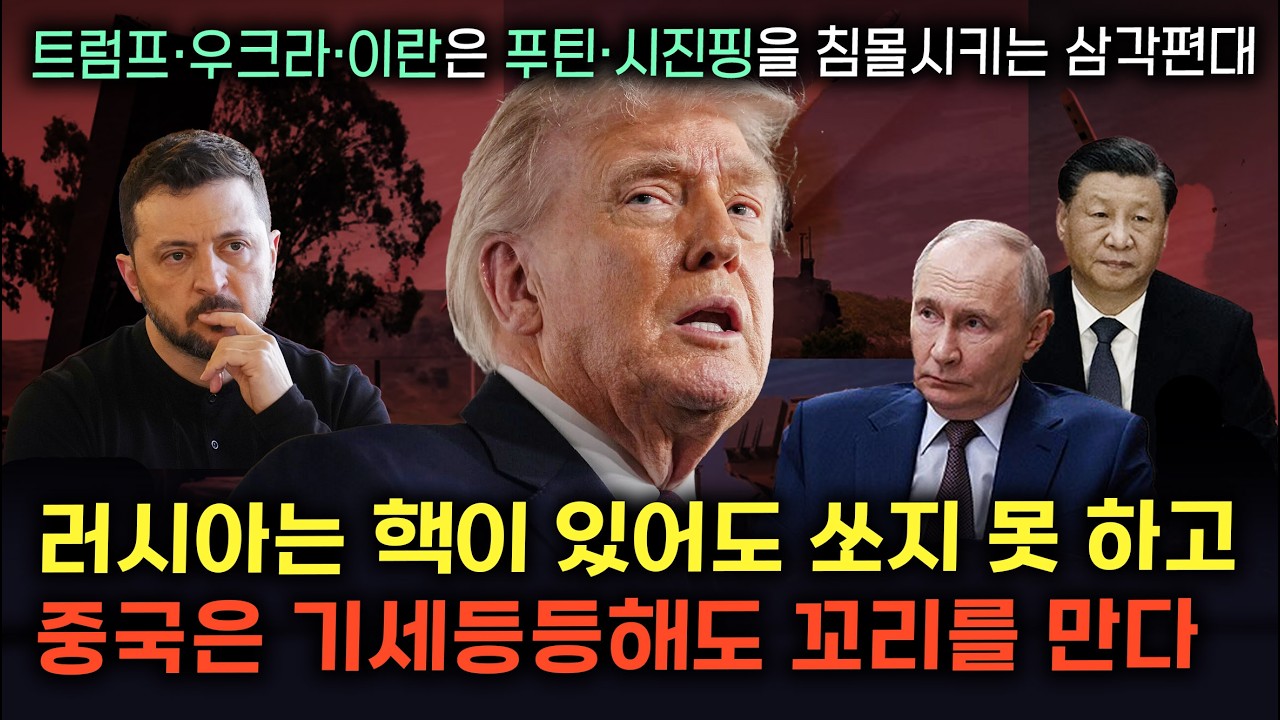 [세뇌탈출 3734탄] 러시아는 핵이 있어도 쏘지 못 하고 중국은 기세등등해도 꼬리를 만다. 트럼프· 우크라·이란은 푸틴·시진핑을 침몰시키는 삼각편대
