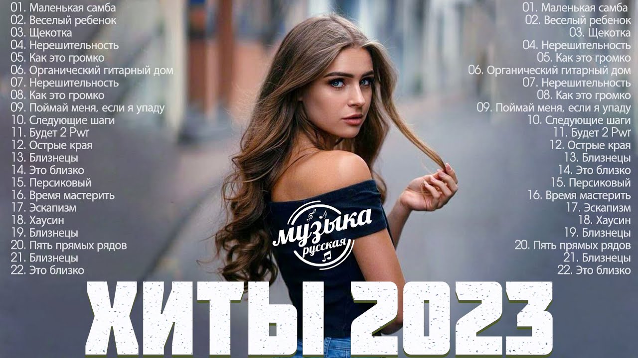 Песни топ 100 лучших 2023. Новинки зарубежной музыки 2023. Зарубежные песни 2023. Хиты 2023 иностранные. Музыка 2023 русская.