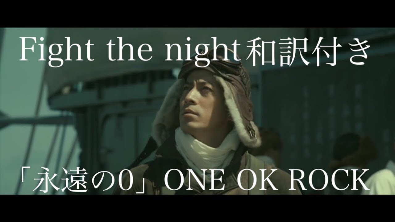 永遠の0 Fight The Night 和訳付きmad One Ok Rock Youtube