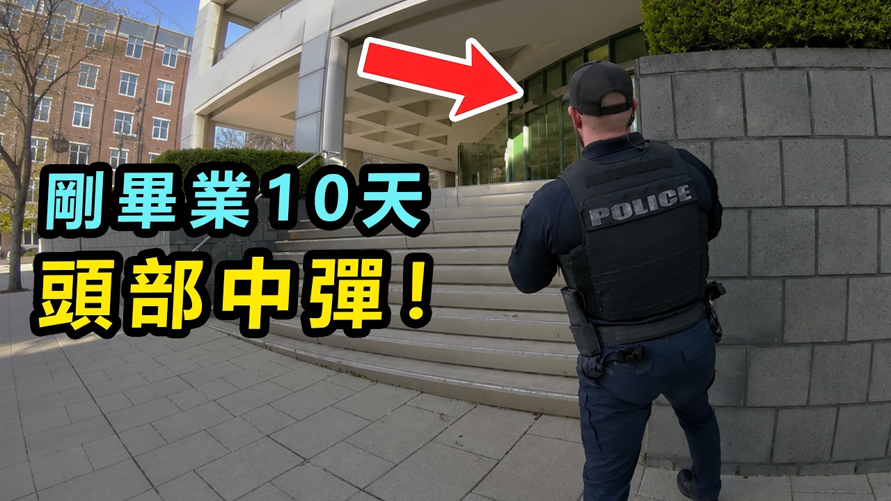 新手警員第一次衝進槍擊現場,剛到銀行門口就被AR-15爆頭! 縮圖