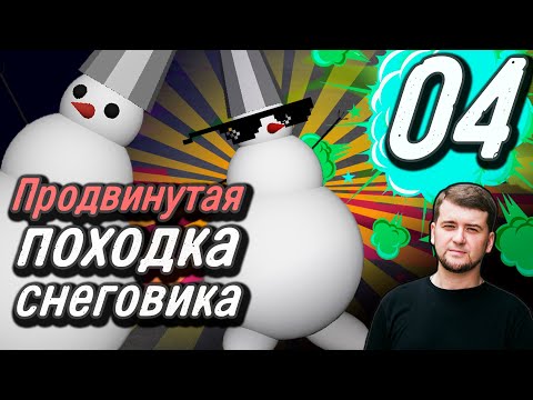 Создаем 3D мультфильм | Выпуск 04 | ПРОДВИНУТАЯ походка снеговика | Видео урок | Секреты анимации